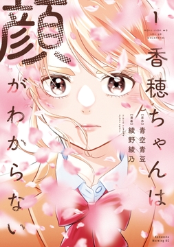 香穂ちゃんは顔がわからない