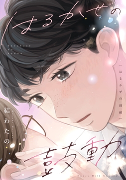 はるかぜの鼓動