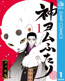 神ヨムふたり