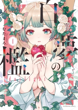 白夢の檻_thumbnail