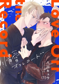 情愛オフレコード_thumbnail