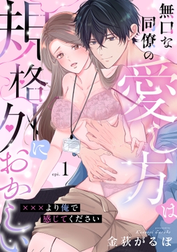 無口な同僚の愛し方は規格外におかしい～×××より俺で感じてください～_thumbnail