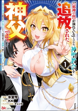 「《邪神の血》が流れている」と言われ、神聖教会を追放された神父です。 ～理不尽な理由で教会を追い出されたら、信仰対象の女神様も一緒についてきちゃいました～ コミック版_thumbnail
