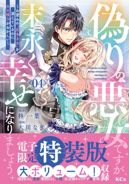 偽りの悪女ですが末永く幸せになりましょう～お望みの”恋多き女”を演じているのに夫の様子がおかしい～　特装版