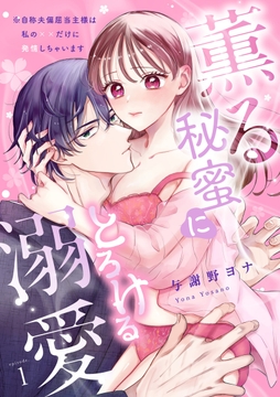 [スパイシーレディ]薫る秘蜜にとろける溺愛～※自称夫偏屈当主様は私の××だけに発情しちゃいます～_thumbnail