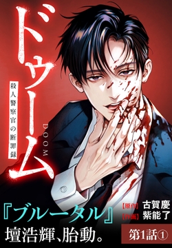 ドゥーム殺人警察官の断罪録分冊版_thumbnail