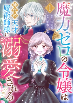 魔力ゼロの令嬢は稀代の天才魔術師様に溺愛される【分冊版】_thumbnail