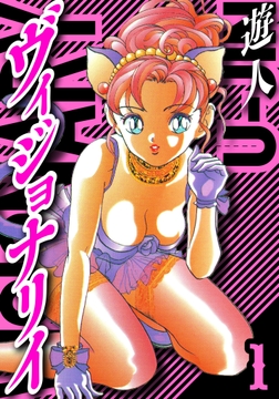 ヴィジョナリイ　愛蔵版
