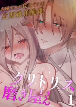 クリトリス磨き屋さん～専属クリトリス開発者による定期絶頂施術～【分冊版】_thumbnail