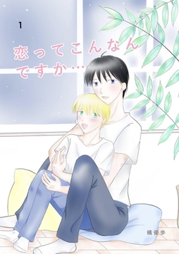 恋ってこんなんですか...