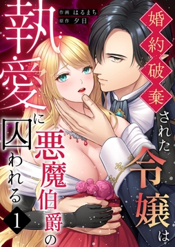 婚約破棄された令嬢は悪魔伯爵の執愛に囚われる【分冊版】