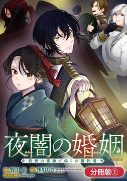 夜闇の婚姻　前世の宿縁と偽りの婚約者 THE COMIC【分冊版】_thumbnail