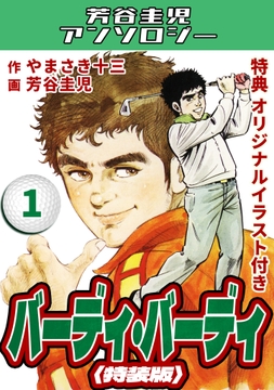 バーディ・バーディ＜オリジナルイラスト付き特装版＞・芳谷圭児アンソロジー