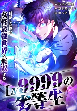 Lv9999の劣等生～回帰した俺は女性最強世界を無双する～【タテヨミ】【フルカラー】