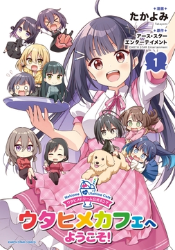 ウタヒメドリーム公式4コマ ウタヒメカフェへようこそ!_thumbnail