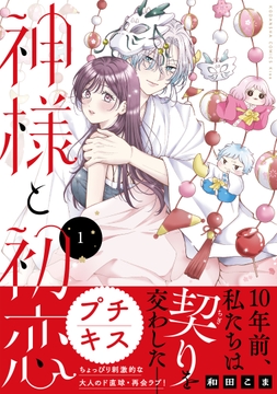 神様と初恋　プチキス_thumbnail