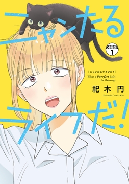 ニャンたるライフだ！　プチキス_thumbnail