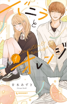 バニラとオレンジ_thumbnail