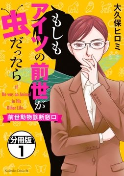 もしもアイツの前世が虫だったら～前世動物診断窓口～　分冊版_thumbnail
