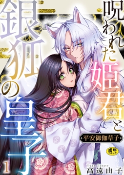 平安御伽草子～呪われた姫君と銀狐の皇子～【R18版】_thumbnail