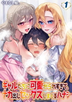 ギャルたちに可愛がられすぎて、ナカ出しセックスしまくるハナシ_thumbnail
