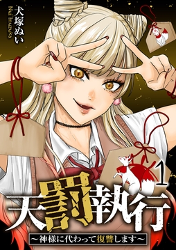 天罰執行～神様に代わって復讐します～【電子単行本版】