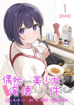 偶然助けた美少女がなぜか俺に懐いてしまった件について 連載版
