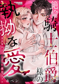 絶倫騎士伯爵様の執拗な愛 偽装婚約はやらしい純情まみれ_thumbnail