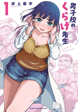 男子校のくらげ先生_thumbnail