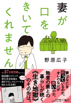 文庫版 妻が口をきいてくれません