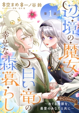 【単話版】辺境の魔女と白い竜の幸せな森暮らし～めぐる季節を、最愛のあなたと共に～@COMIC_thumbnail