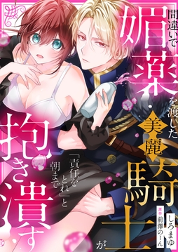 間違いで媚薬を渡した美麗騎士が「責任をとれ」と朝まで抱き潰す_thumbnail