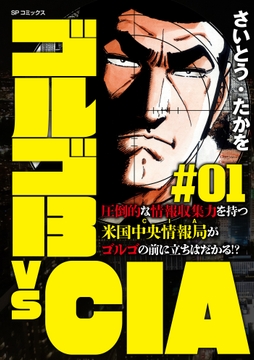 ゴルゴ13 vs CIA