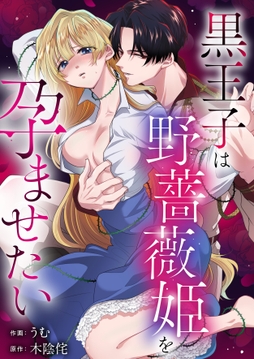 黒王子は野薔薇姫を孕ませたい_thumbnail