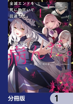 全滅エンドを死に物狂いで回避した。パーティが病んだ。【分冊版】_thumbnail