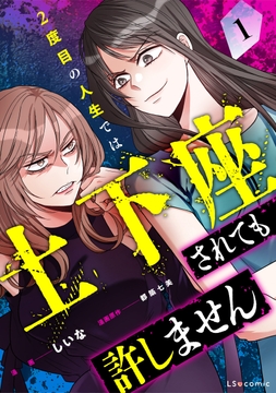 2度目の人生では土下座されても許しません_thumbnail