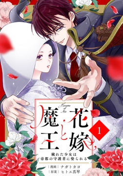 noicomi 花嫁と魔王～穢れた少女は帝都の守護者に娶られる～（分冊版）_thumbnail