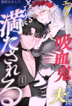 エルフの花嫁は吸血鬼となった夫にとろけるように満たされる_thumbnail