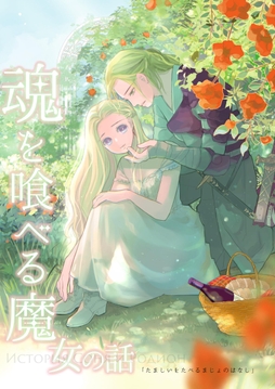 魂を喰べる魔女の話_thumbnail