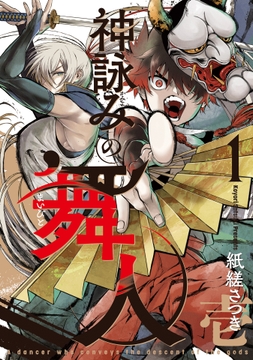 神詠みの舞人