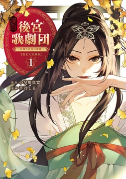 後宮歌劇団～星降る宮廷の歌姫～ THE COMIC_thumbnail