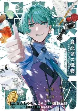 最北領の怪物　～借金地獄から始まる富国強兵～THE COMIC_thumbnail