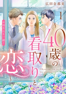 お母さんと一緒！ ～40歳の看取りと恋～【分冊版】_thumbnail