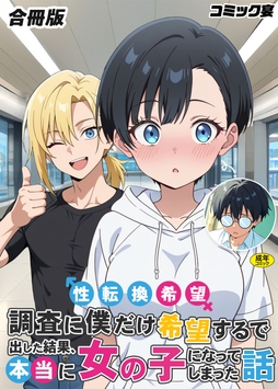 性転換希望調査に僕だけ希望するで出した結果、本当に女の子になってしまった話【合冊版】【18禁】_thumbnail