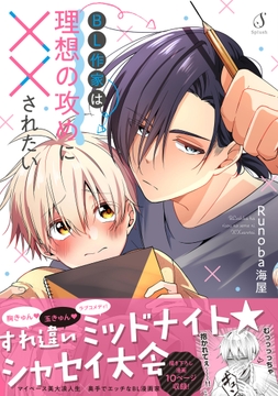 BL作家は理想の攻めに××されたい【電子書籍特装版】_thumbnail