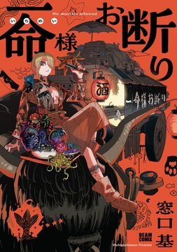 一命様お断り_thumbnail