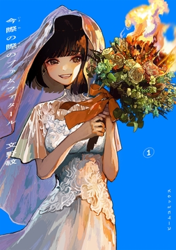 今際の際のファムファタール_thumbnail