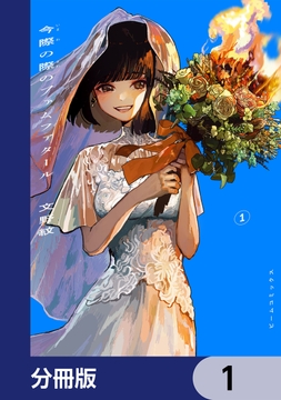今際の際のファムファタール【分冊版】_thumbnail