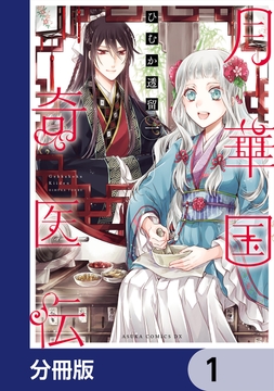 月華国奇医伝【分冊版】_thumbnail