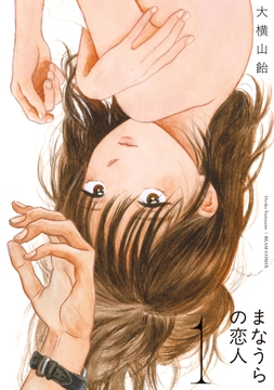 まなうらの恋人_thumbnail